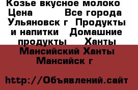 Козье вкусное молоко › Цена ­ 100 - Все города, Ульяновск г. Продукты и напитки » Домашние продукты   . Ханты-Мансийский,Ханты-Мансийск г.